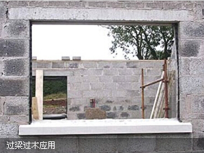 過梁過木產(chǎn)品應用現(xiàn)場